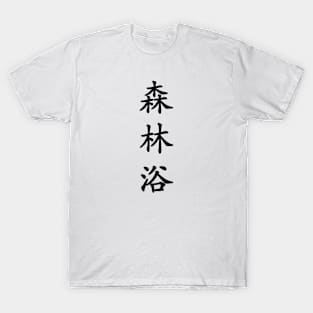 Black Shinrin Yoku (Forest Bathing in vertical kanji) T-Shirt